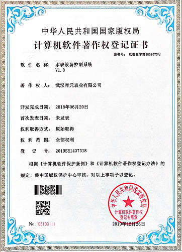 計算機軟件著（zhe）作權授（shòu）權（quán）證書