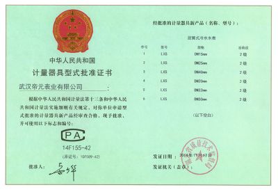 計量器具型式批準證書